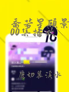 乔若星顾景琰100集播放