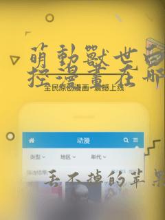 萌动兽世白帝失控漫画在哪里看