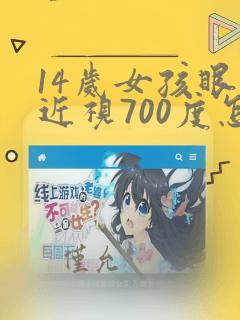 14岁女孩眼睛近视700度怎么办