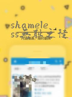 shameless无耻之徒第二季