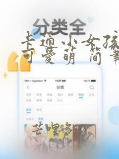 卡通小女孩图片可爱萌 简笔画