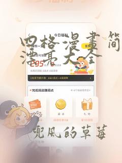 四格漫画简单又漂亮大全