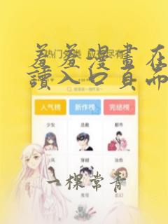 羞羞漫画在线阅读入口页面