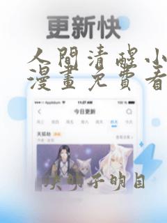 人间清醒小姐妹漫画免费看