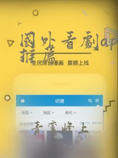 国外看剧app推荐