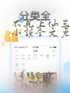 不见上仙三百年小说全文免费阅读txt