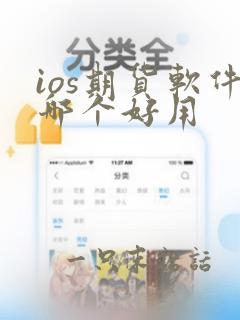 ios期货软件哪个好用