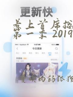 惹上首席总裁 第一季 2019