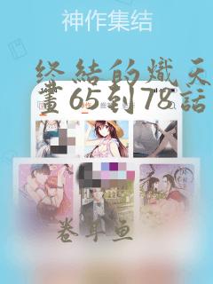 终结的炽天使漫画65到78话