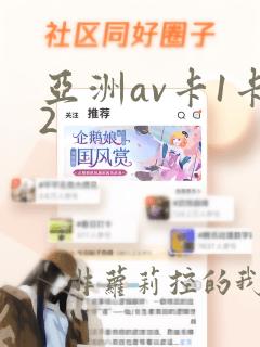 亚洲av卡1卡2