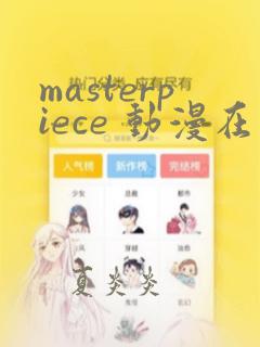 masterpiece 动漫在线播放