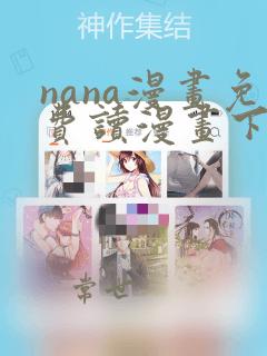 nana漫画免费读漫画下拉式