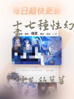 十七种性幻想漫画