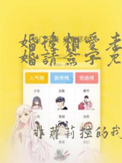 婚后相爱老公离婚请签字免费阅读