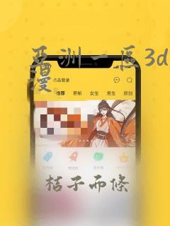 亚洲一区3d动漫