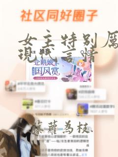 女主特别厉害的现代言情