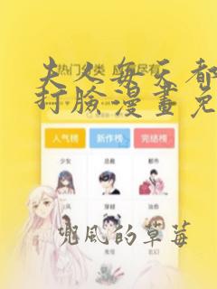 夫人每天都在线打脸漫画免费阅读