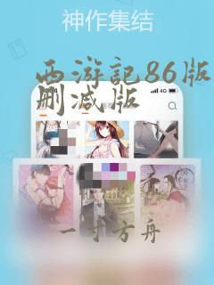 西游记86版未删减版