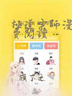 极道宗师漫画免费阅读