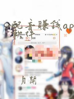 配音赚钱app软件