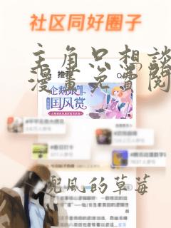 主角只想谈恋爱漫画免费阅读