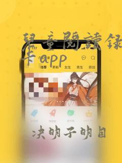 儿童阅读录音打卡app