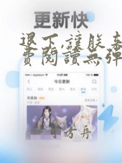 退下,让朕来免费阅读无弹窗