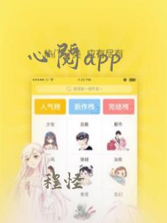 心阅app