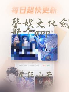 声娱文化剑来在哪个app