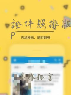 证件照排版app