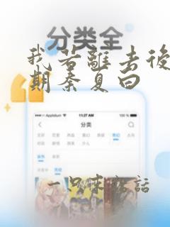 我若离去后会无期秦夏白