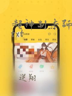 超神制卡师下载txt