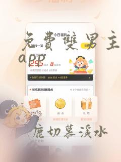 免费双男主小说app