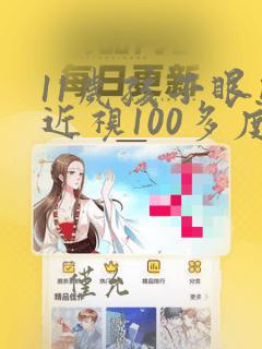 11岁孩子眼睛近视100多度如何治疗