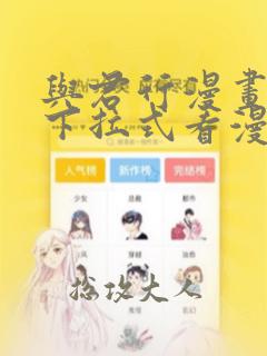 与君行漫画免费下拉式看漫画5i画