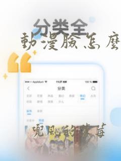 动漫脸怎么画