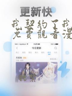 我契约了我漫画免费观看漫画星球