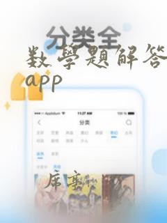 数学题解答软件app