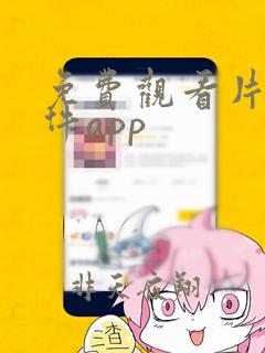 免费观看片的软件app