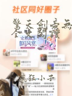 惊天剑帝无弹窗全文阅读