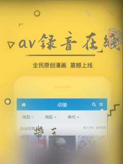 av录音在线