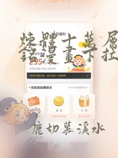 炼体十万层轩辕铭漫画下拉式