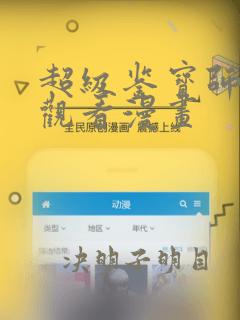 超级鉴宝师免费观看漫画