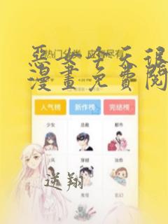 恶女今天很快乐漫画免费阅读