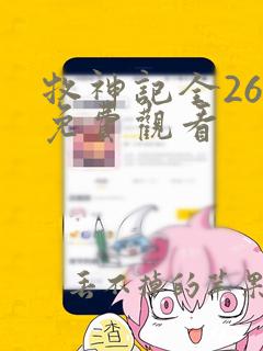 牧神记全26集免费观看