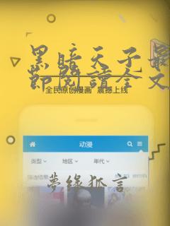 黑暗天子最新章节阅读全文无弹窗