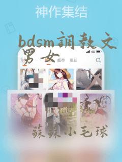 bdsm调教文男女