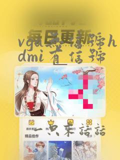 vga无信号hdmi有信号