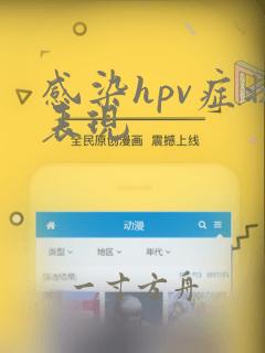 感染hpv症状表现