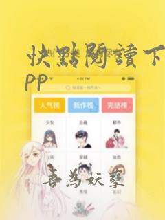 快点阅读下载app